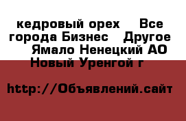 кедровый орех  - Все города Бизнес » Другое   . Ямало-Ненецкий АО,Новый Уренгой г.